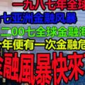 不是開玩笑!!金融風暴快來了!!每隔10年爆發一次，你進來看這數據，必會冷汗直流……