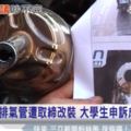 合法排氣管遭警取締改裝　大學生申訴成功！打臉警！