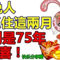 屬兔人要抓住這兩月，特別是75年今年要有喜