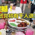 霹土團黨將有千人退黨?慕尤丁：小撮人宣傳手段。。。。