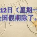 6月12日（星期一）全國假期！除了這6州