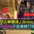 香港藝人林雅詩（Grace）在Bentong開直播被打搶原來是假的！
