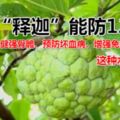 一個「釋迦」能防12種癌，這種水果怎麼吃？