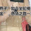 曾經的「小燕子」如今坐輪椅「撈金」，感情之路一言難盡