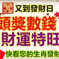 又到發財日，中頭獎數錢，偏財運特旺，快看您的生肖發財號碼！