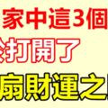 找到家中「這3個」地方，等於打開了一扇財運之門！