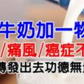 牛奶加一物，三高、痛風、癌症都不見了！姐夫82歲了還活力無窮！轉發出去功德無量！