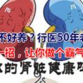 腎虛不好養？行醫50年老中醫教你一招，讓你做個霸氣男人！