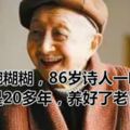 一碗糊糊，86歲詩人一喝就是20多年，養好了老胃病！