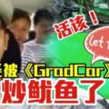 最新消息！他的報應來了！「GrabCar」公關經理裡賈納羅賓聲明：「我們不容忍這種行為！」