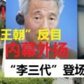 「李氏王朝」反目新加坡繼承權之爭！李光耀逝世後，李氏兄弟的爭斗便從坊間傳聞走向現實。