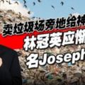 賣垃圾場旁地給神廟教堂，林冠英應慚愧名Joseph！