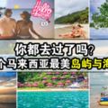 你都去過了嗎？15個馬來西亞最美島嶼與海灘