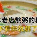 【百年老店熬粥的秘訣（不看你就虧了）】