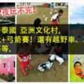 介紹你去泰國亞洲文化村，穿越古代+弓箭賽！還有越野車、草泥馬、噴水園等等，包你3天2夜玩不完！