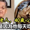 90歲老人，40歲心臟！據說隻是因為他每天「吃這個」！超簡單，人人都能做！