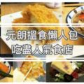 元朗搵食懶人包吃盡人氣食店