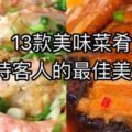 13美味款菜肴，招待客人的最佳美食！