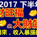 接下來半年裡，旺財旺福，大財飆升，橫財湧來，收入暴漲的屬相