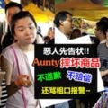 惡人先告狀！！Aunty摔壞商品不道歉、不賠償，還罵粗口報警！