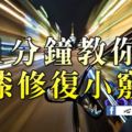 1分鐘教你車漆修復小竅門，值得收藏