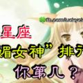 12星座「狐媚女神」排行榜！你第幾？