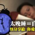 太晚睡覺等於自殺！任何試圖改變「生理時鐘」的行為，都將為身體留下疾病...（快分享給心愛的人！）