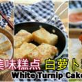 【白蘿卜糕】WhiteTurnipCake最美味的糕點之一，味道真是超棒！