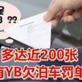 多達近200張，YB欠泊車罰單不還！