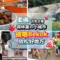 走！一起去放鬆吧❤大馬柔佛竟有秘密純朴小城鎮「彼咯Bekok」！遠離市區，森林裡的小城市！1日游超棒的～