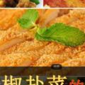 10道【椒鹽料理】做法!不用多說，看圖，你就饞了！