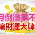 7月倒黴事不斷，8月偏財運大肆來襲的3大生肖