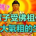 一輩子受佛祖保佑，財大氣粗的3大生肖，有你嗎？