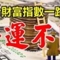 8月份財富指數一路暴漲，好運不斷的3大生肖