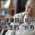 你真的健康嗎？聽聽日本105歲醫生的「長壽秘訣」