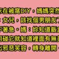 女兒起床後DIY，沒想到媽媽突如其來開門，語重心長說：「飯盒蓋著不用打開就知道有無美食了？！」並露出邪惡笑容離開了...。