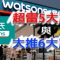 離職「屈臣氏員工」偷偷爆料「超雷5大商品」，還加碼「6大高CP商品」被推爆！