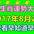 2017年8月2日十二生肖運勢大播報，早看早知道早好