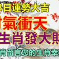 8月3日運勢大吉。財氣衝天，8大生肖發大財。留言您的生肖幸運號碼，上榜生肖必定要轉發！