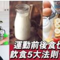 點食先會瘦？運動飲食的5大法則