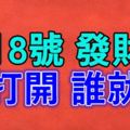 今天是8月8號，發財日~誰打開，誰就發！