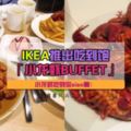 【小龍蝦無限量refill！】IKEA推出「小龍蝦BUFFET」，只需RMXX就能任吃！只限1天！