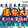 這三大生肖未來20天運勢大旺，將會有一大筆錢財入賬，快來看有沒有你？