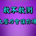 敢不敢測，多大壓力會讓你爆炸？