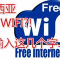 8月份好消息！大馬有免費Wifi公開？要免費wifi學起來！用五秒打就可以無線上網.真的沒騙你！我試了是真的。分享好福力