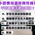 準到爆！【心理測試】睡覺小習慣知道你異性緣如何？