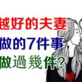 感情越好的夫妻，越會做的7件事，你們做過幾件？