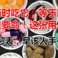 吃藥時吃它，等於服毒，嚴重要命！這張用藥禁忌表，早該人手一份