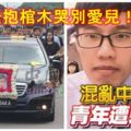 【瞪了一眼青年遭刺死案】​兒啊，一路走好….. 「阿耀」母親緊抱棺木 哭別愛兒！RIP！ 