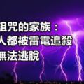 遭受詛咒的家族：四代人都被雷電追殺，根本無法逃脫